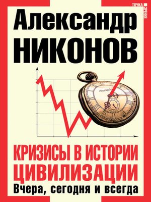 cover image of Кризисы в истории цивилизации. Вчера, сегодня и всегда